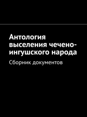cover image of Антология выселения чечено-ингушского народа. Сборник документов